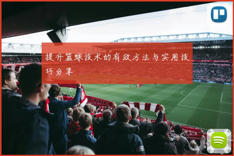 提升篮球技术的有效方法与实用技巧分享
